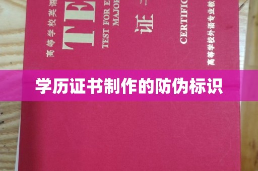 左营学历证书制作的防伪标识