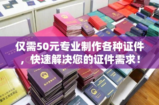 左营仅需50元专业制作各种证件，快速解决您的证件需求！