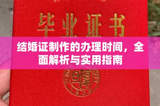 左营结婚证制作的办理时间，全面解析与实用指南