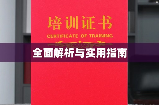 左营全面解析与实用指南