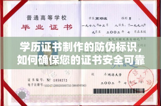 左营学历证书制作的防伪标识，如何确保您的证书安全可靠？