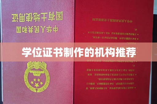 左营学位证书制作的机构推荐