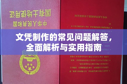 左营文凭制作的常见问题解答，全面解析与实用指南