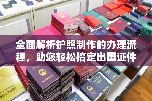 左营全面解析护照制作的办理流程，助您轻松搞定出国证件