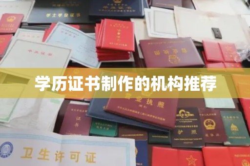 左营学历证书制作的机构推荐