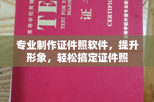 左营专业制作证件照软件，提升形象，轻松搞定证件照