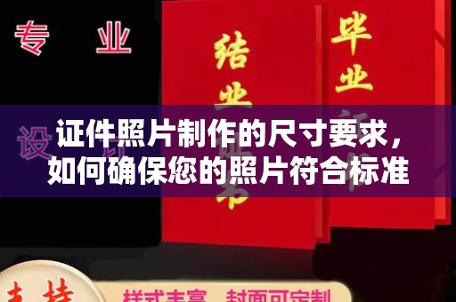 左营证件照片制作的尺寸要求，如何确保您的照片符合标准？