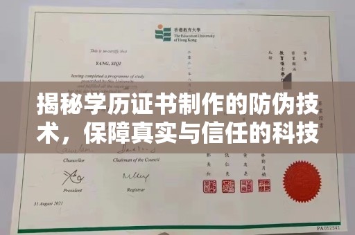 左营揭秘学历证书制作的防伪技术，保障真实与信任的科技力量