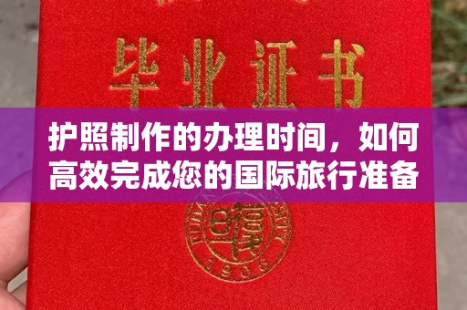左营护照制作的办理时间，如何高效完成您的国际旅行准备
