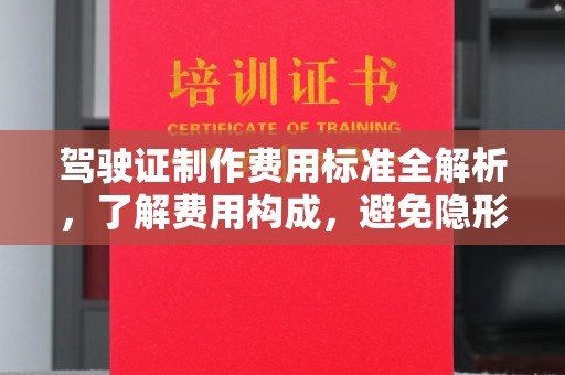 左营驾驶证制作费用标准全解析，了解费用构成，避免隐形消费