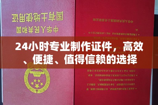左营24小时专业制作证件，高效、便捷、值得信赖的选择