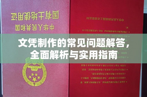 左营文凭制作的常见问题解答，全面解析与实用指南