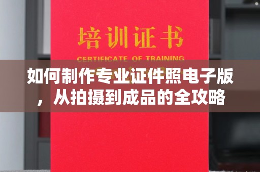 左营如何制作专业证件照电子版，从拍摄到成品的全攻略