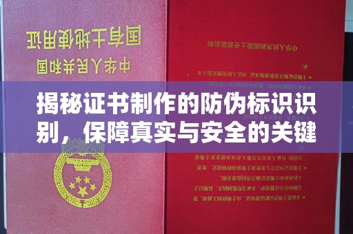 左营揭秘证书制作的防伪标识识别，保障真实与安全的关键