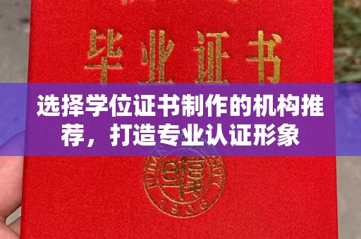 左营选择学位证书制作的机构推荐，打造专业认证形象