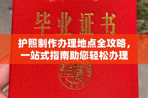 左营护照制作办理地点全攻略，一站式指南助您轻松办理