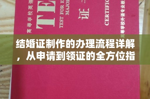 左营结婚证制作的办理流程详解，从申请到领证的全方位指南