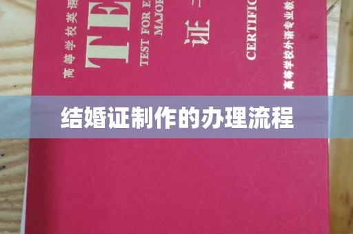 左营结婚证制作的办理流程