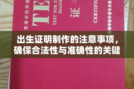 左营出生证明制作的注意事项，确保合法性与准确性的关键步骤