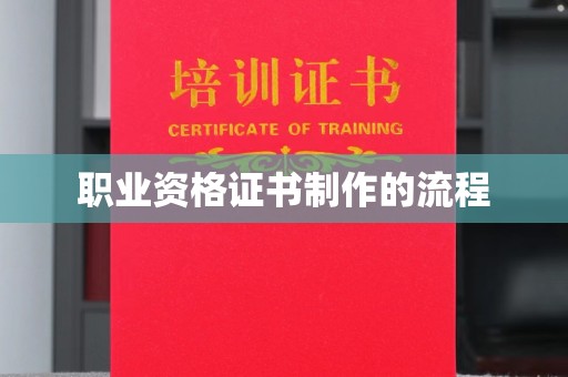 左营职业资格证书制作的流程