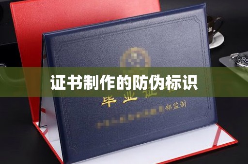 左营证书制作的防伪标识