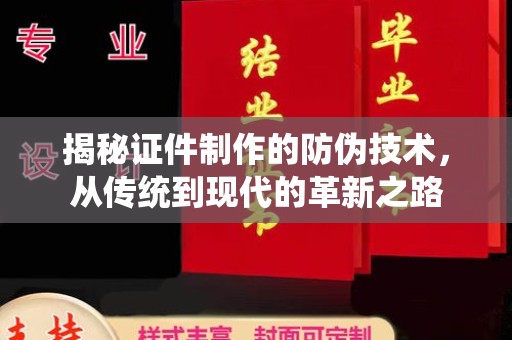 左营揭秘证件制作的防伪技术，从传统到现代的革新之路