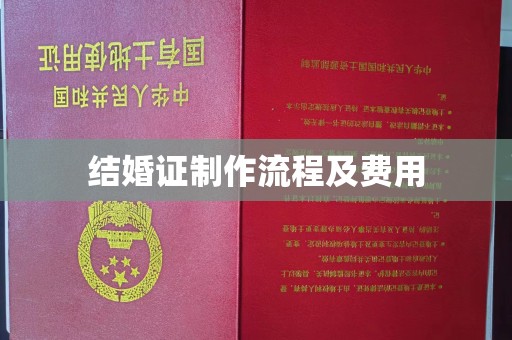 左营结婚证制作流程及费用