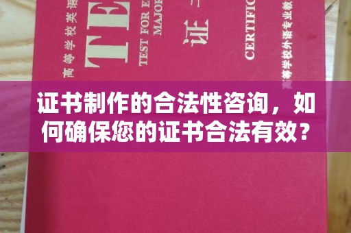 左营证书制作的合法性咨询，如何确保您的证书合法有效？