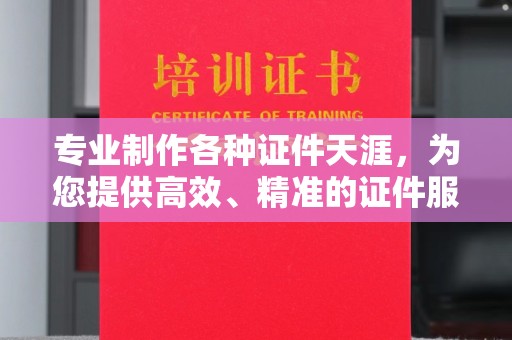 左营专业制作各种证件天涯，为您提供高效、精准的证件服务
