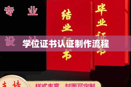 左营学位证书认证制作流程