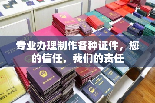 左营专业办理制作各种证件，您的信任，我们的责任