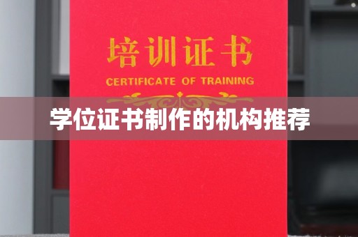 左营学位证书制作的机构推荐