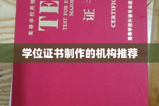 左营学位证书制作的机构推荐