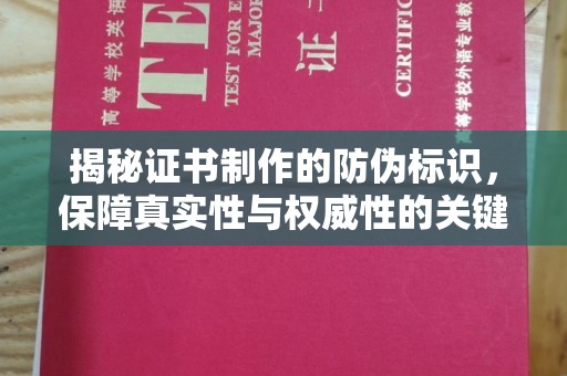 左营揭秘证书制作的防伪标识，保障真实性与权威性的关键