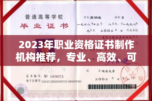 左营2023年职业资格证书制作机构推荐，专业、高效、可靠的选择指南