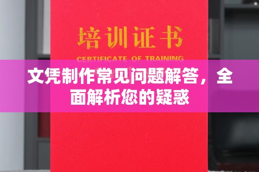 左营文凭制作常见问题解答，全面解析您的疑惑
